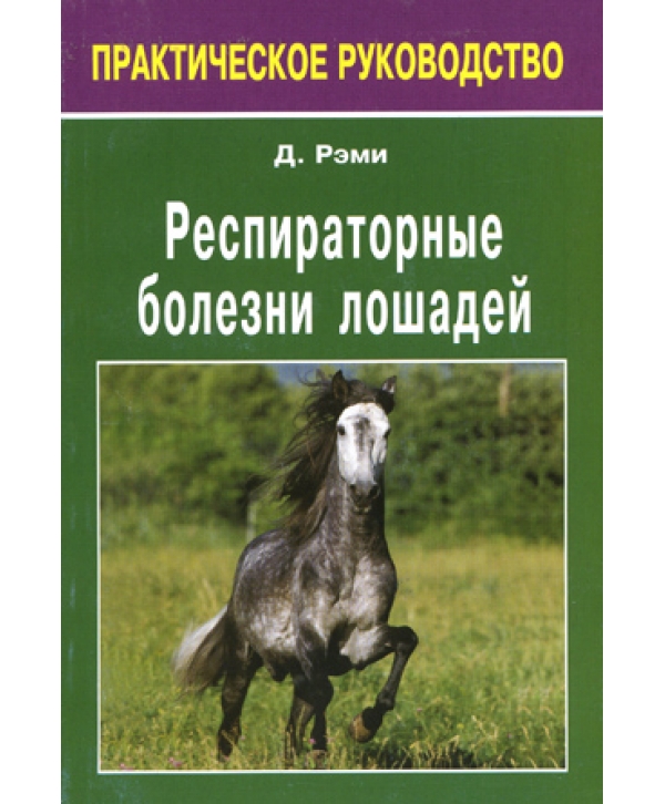 Книга "Респираторные заболевания у лошадей" Рэми Д.