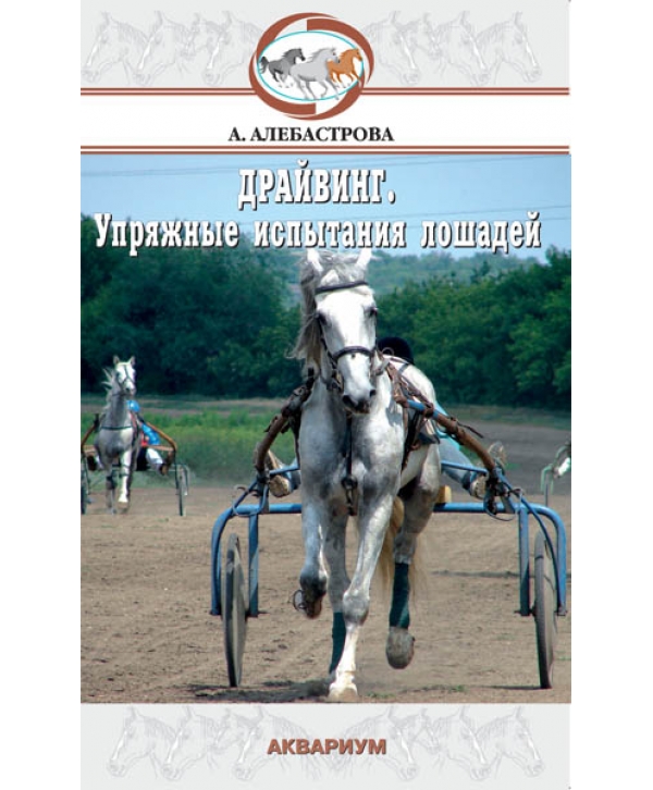 Книга "Драйвинг. Упряжные испытания лошадей" Алебастрова А.