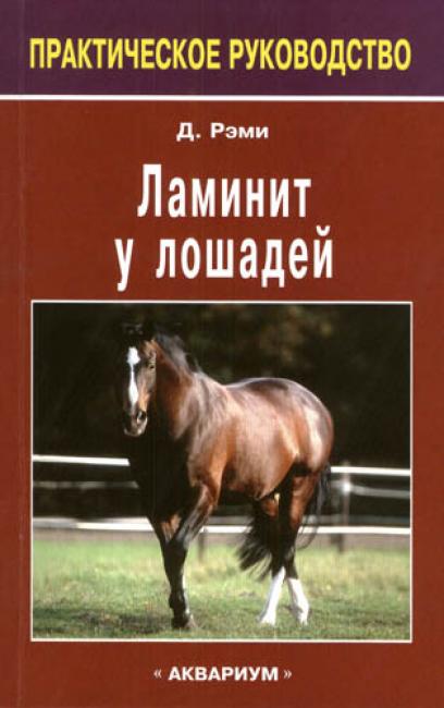 Книга "Ламинит у лошадей" Рэми Д.